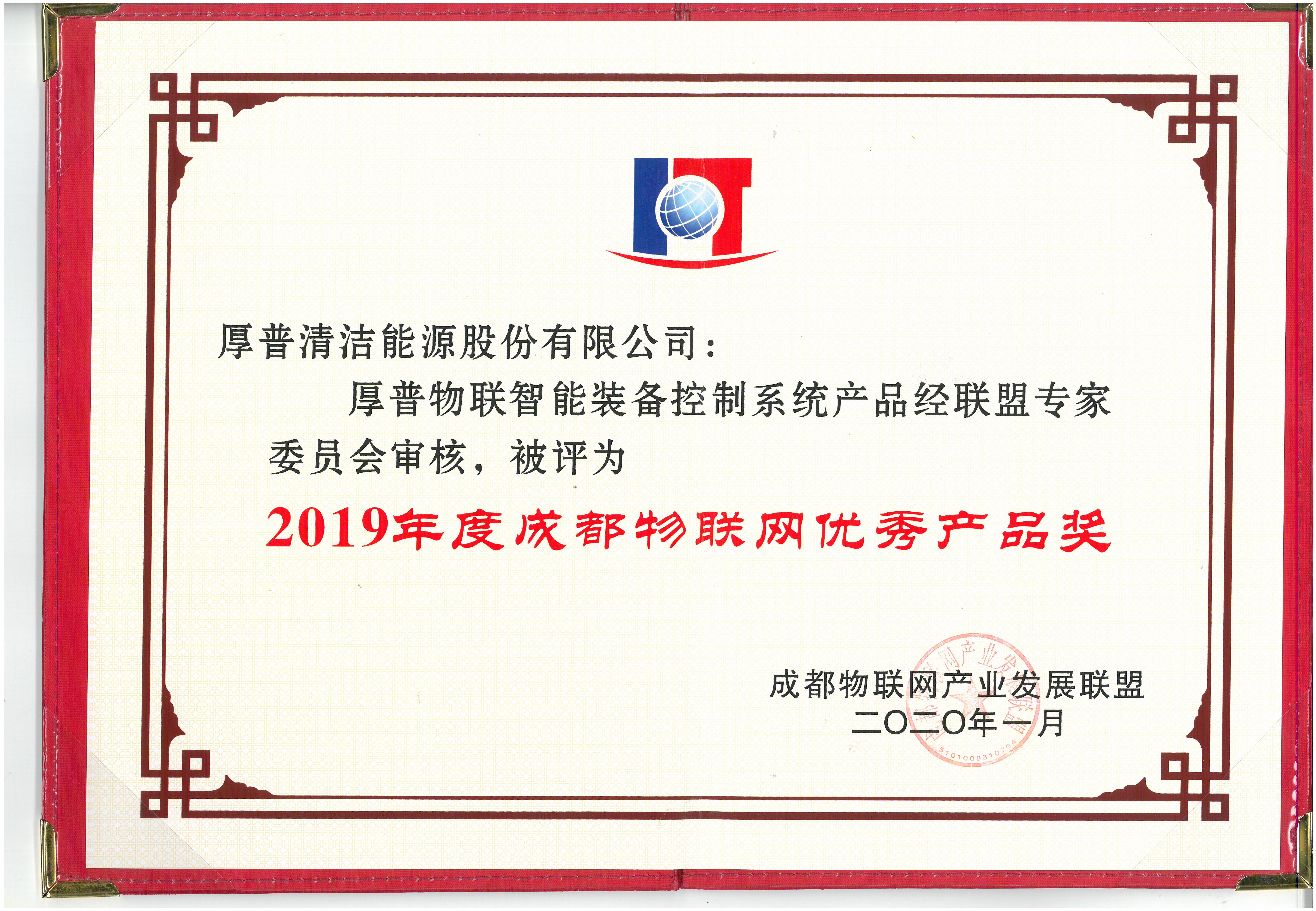 05-77-2019年度成都物联网优秀产品奖